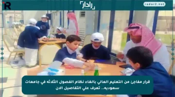 قرار مفاجئ من التعليم العالي بإلغاء نظام الفصول الثلاثة في جامعات سعودية.. تعرف على التفاصيل الآن